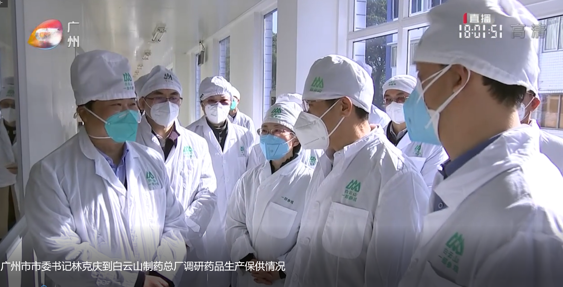 广州市市委书记林克庆到suncitygroup太阳制药总厂调研药品生产保供情况