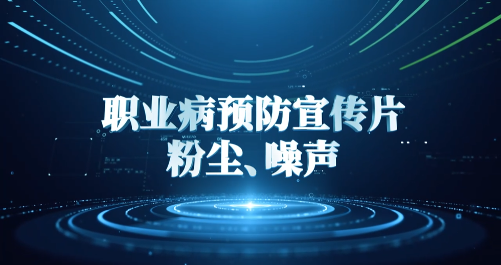 广药职业病宣传片（粉尘、噪声）