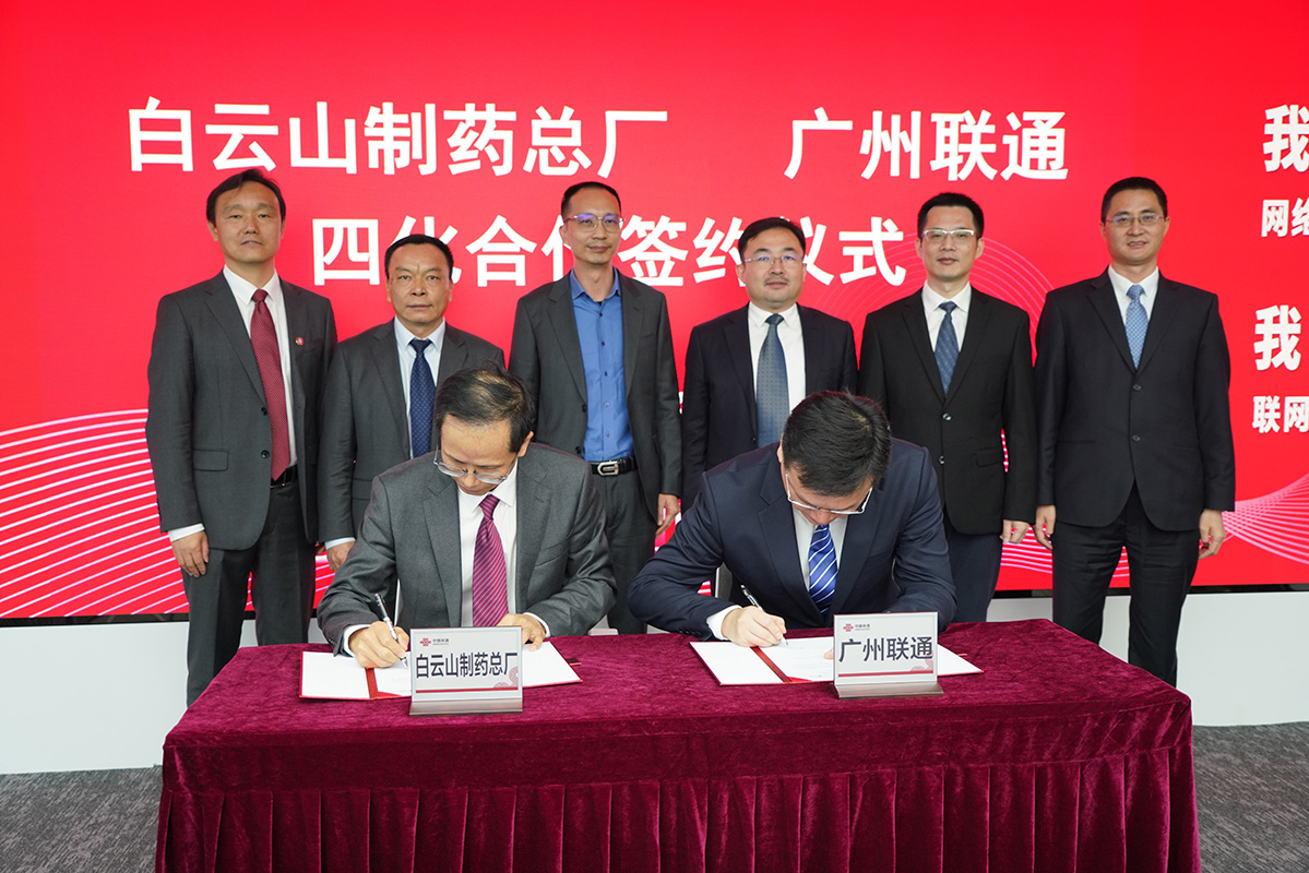 数字化赋能打造智慧企业——广药集团suncitygroup太阳制药总厂与中国联通广州市分公司签署四化改造项目申报与战略合作协议